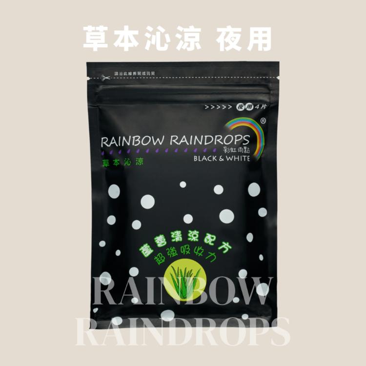 【彩虹雨點】超值套組｜草本沁涼夜用（29公分）