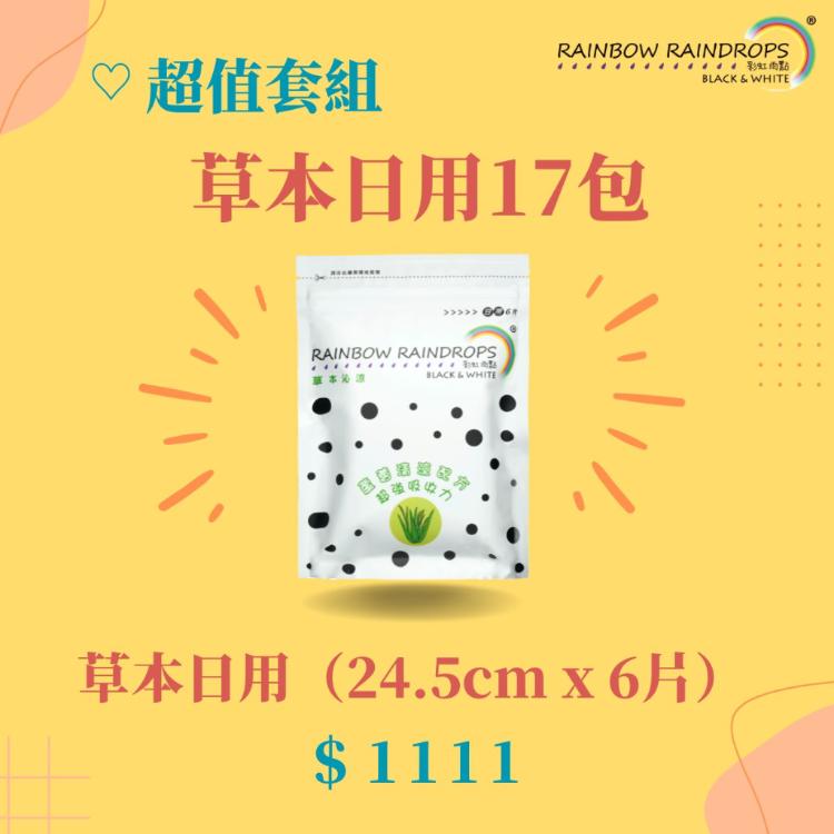 【彩虹雨點】超值套組｜草本沁涼日用（24.5公分）