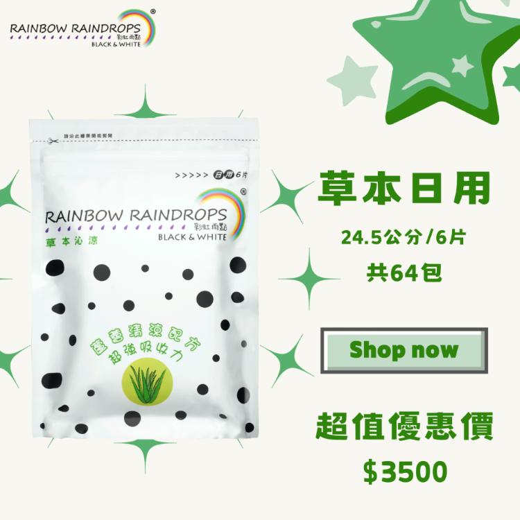 【彩虹雨點】超值套組｜草本沁涼日用（24.5公分）