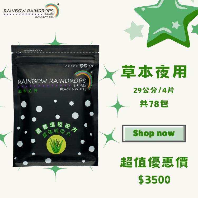 【彩虹雨點】超值套組｜草本沁涼夜用（29公分）