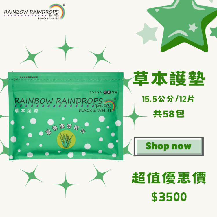 【彩虹雨點】超值套組｜草本沁涼護墊（15.5公分）