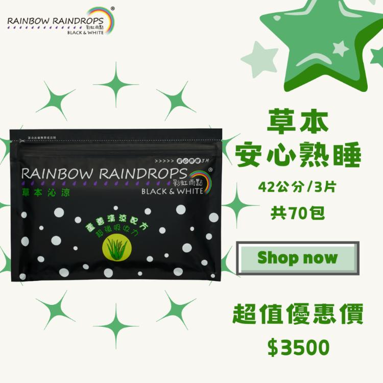 【彩虹雨點】超值套組｜草本沁涼安心熟睡（42公分）