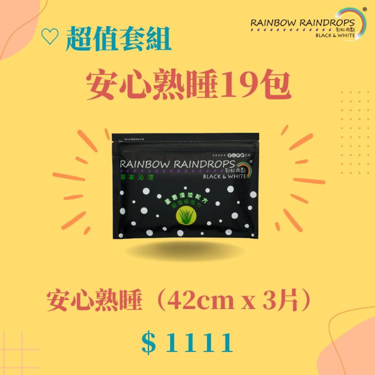 【彩虹雨點】超值套組｜草本沁涼安心熟睡（42公分）