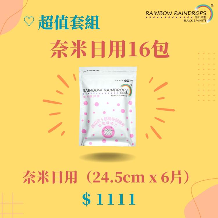 【彩虹雨點】超值套組｜奈米銀抑菌日用（24.5公分）