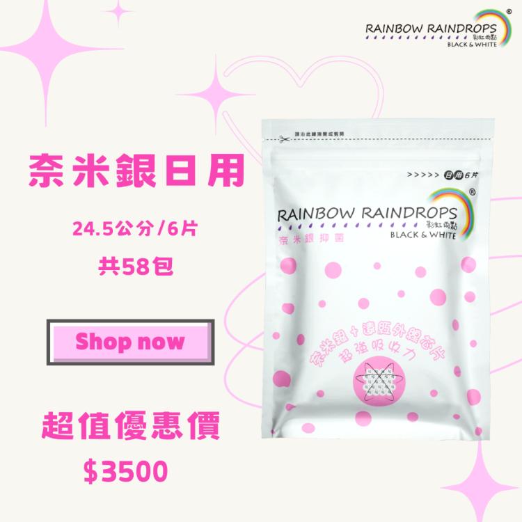 【彩虹雨點】超值套組｜奈米銀抑菌日用（24.5公分）