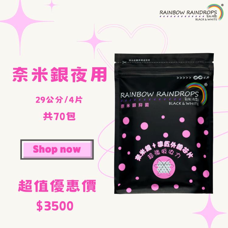 【彩虹雨點】超值套組｜奈米銀抑菌夜用（29公分）