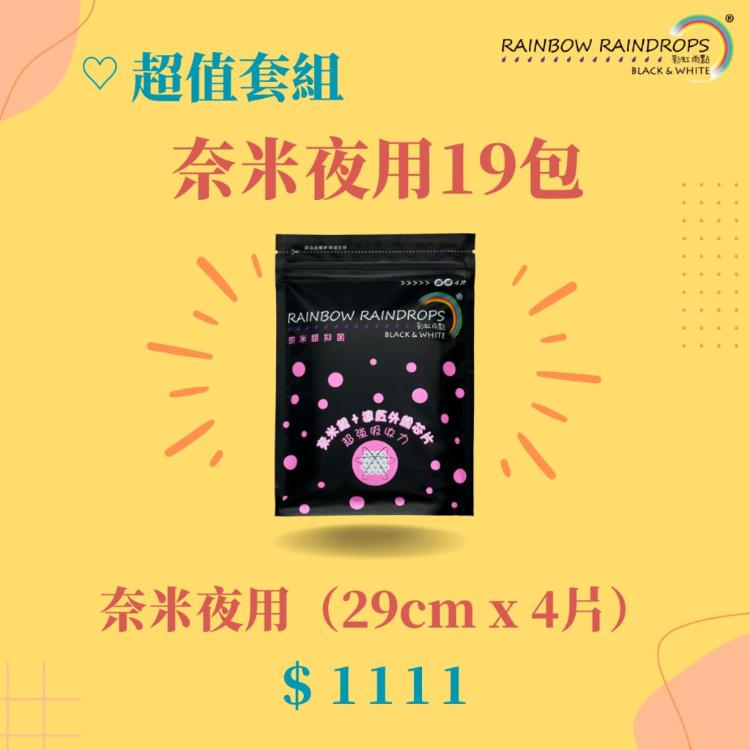 【彩虹雨點】超值套組｜奈米銀抑菌夜用（29公分）