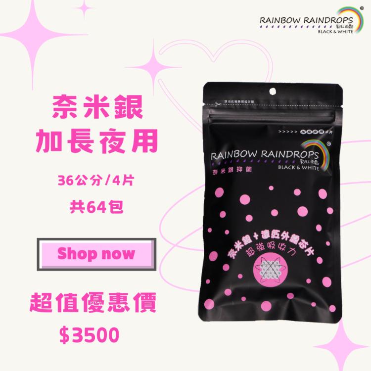 【彩虹雨點】超值套組｜奈米銀抑菌加長夜用（36公分）