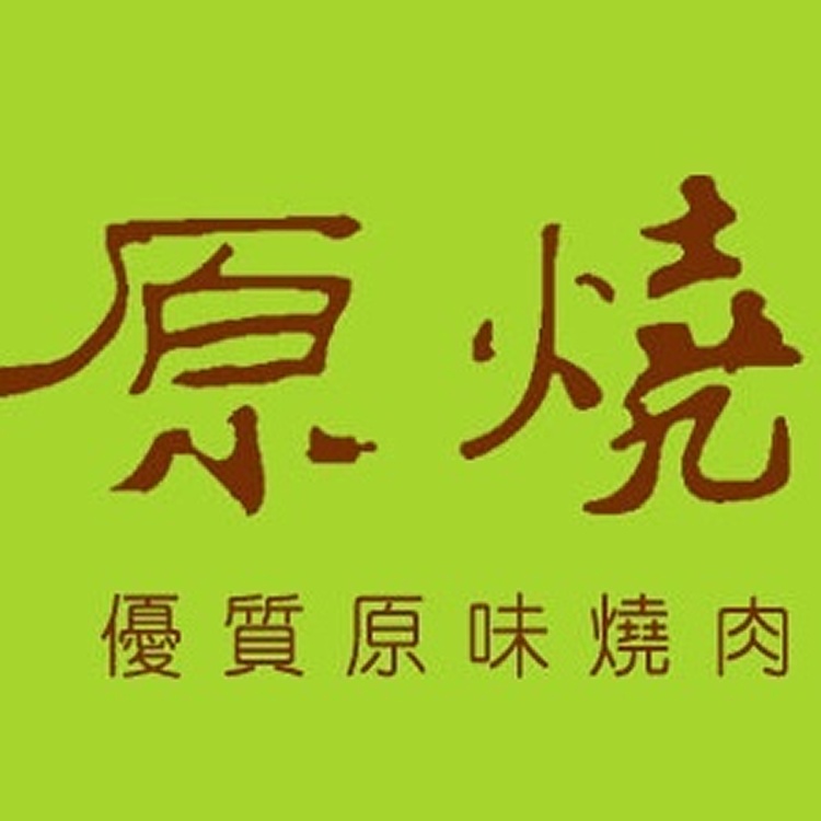 原燒餐券 原價691元(含服務費)