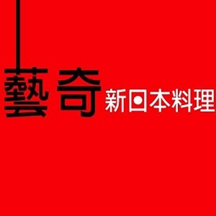 藝奇餐券 原價768元(含服務費)