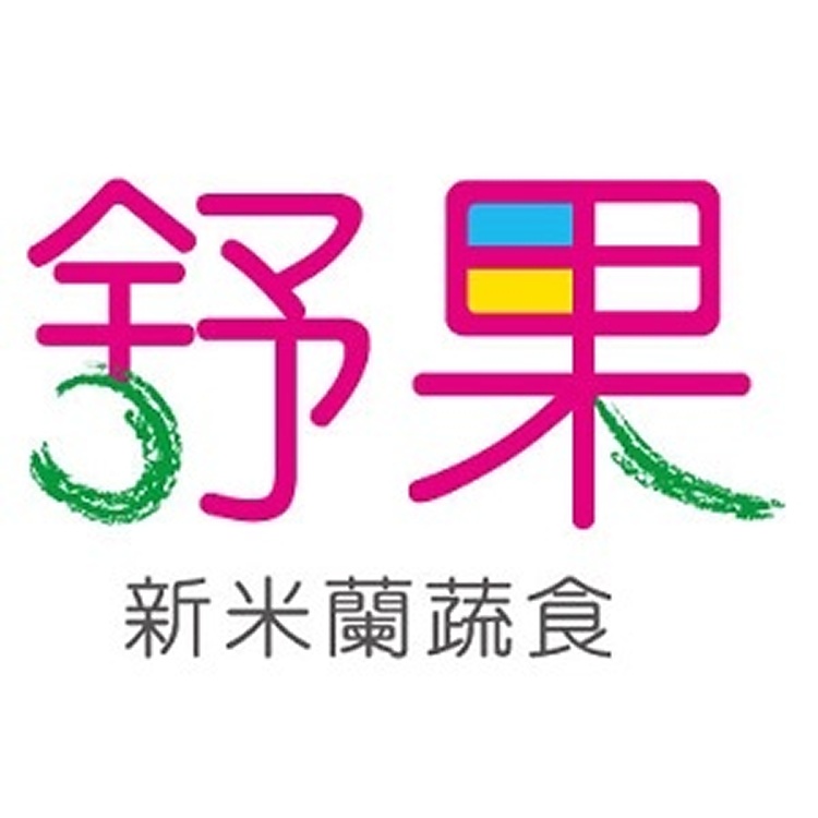 舒果餐券 原價438元(含服務費)