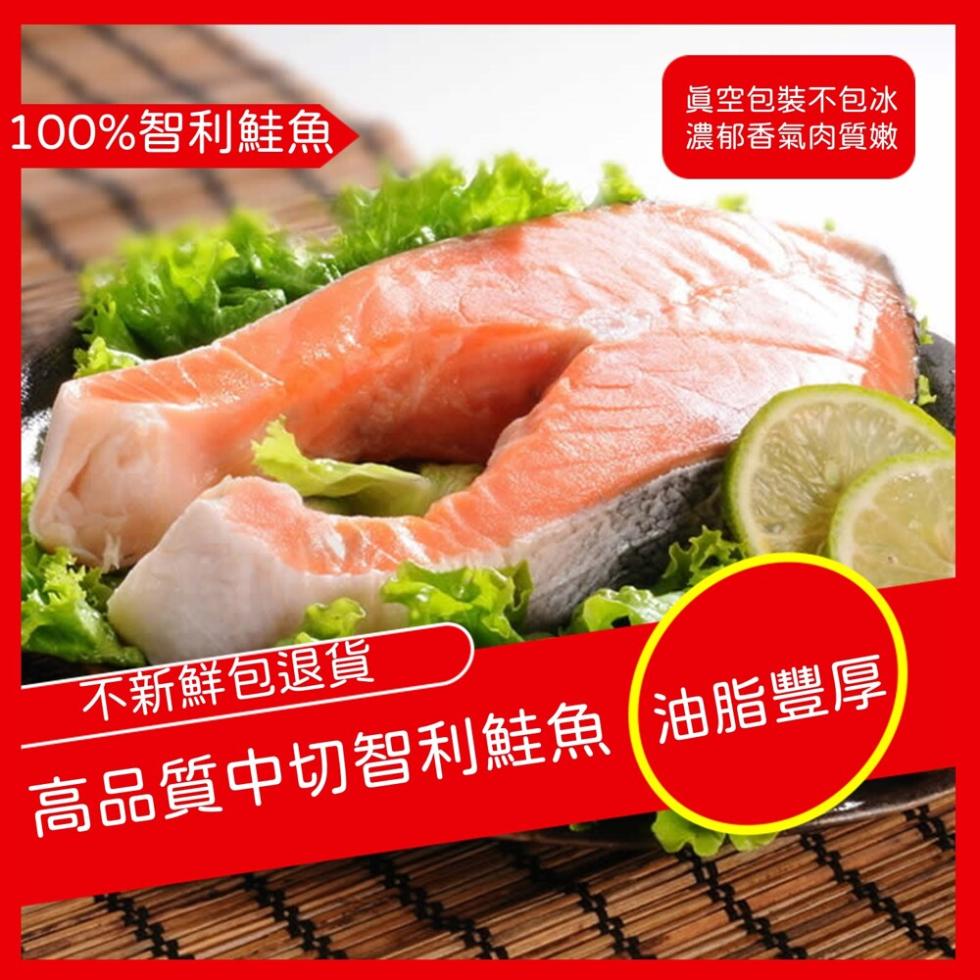 真空包裝不包冰，100%智利鮭魚，濃郁香氣肉質嫩，不新鮮包退貨，高品質中切智利鮭魚 油脂豐厚。