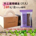 手工蛋捲禮盒20入裝(5入X4盤)