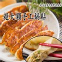 超大顆手工鍋貼25入/一包