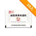 鹹蛋黃風味灑粉(2g x 20包)