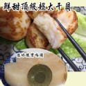 鮮甜超大干貝1000g