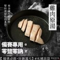 雞肉原湯 無調味