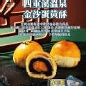 四重溪溫泉金沙蛋黃酥9入