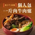 獨享牛肉爐 (個人包)