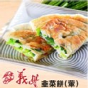 義豐韭菜餅10片/袋