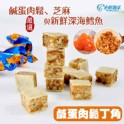 鱈魚丁角 鹹蛋肉鬆口味