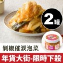 催淚泡菜420g*2