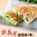 義豐韭菜餅10片/袋