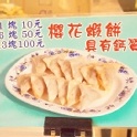 『阿珠』櫻花蝦餅