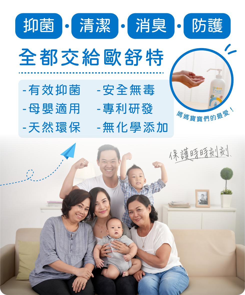 清潔消臭，全都交給歐舒特，有效抑菌 -安全無毒，專利研發，母嬰適用，媽媽事，傳寶寶們的最愛、天然環保 -無化學添加，保護時時刻刻。