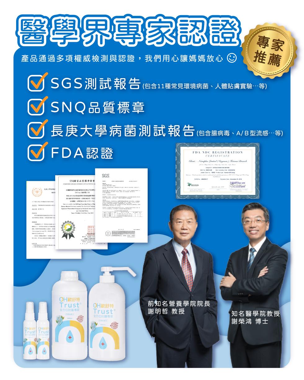 醫學界專家認證，產品通過多項權威檢測與認證,我們用心讓媽媽放心)，SGS測試報告(，包含11種常見環境病菌、人體貼膚實驗…等)，凹 SNQ品質標章，長庚大學病菌測試報告。(包含腸病毒、A/B型流感…等)，SVO國家品寶格幸提者，中 野 g 公，前知名