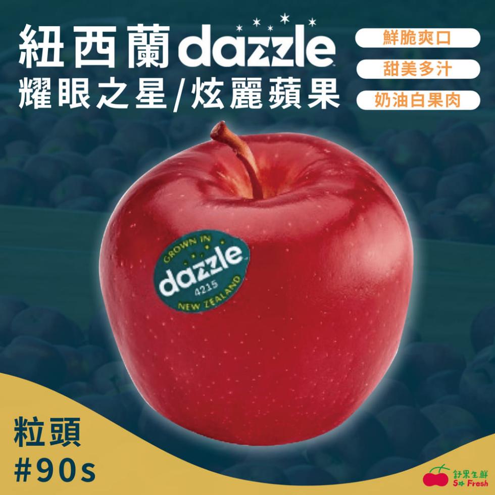 紐西蘭dazzle，耀眼之星/炫麗蘋果，鮮脆爽口，甜美多汁，奶油白果肉，舒果生鮮。