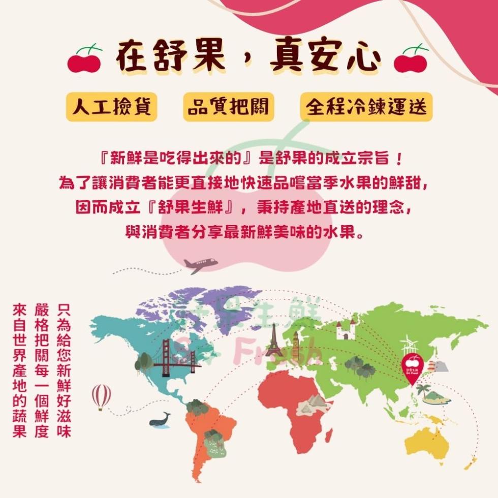 在舒果,真安心，人工撿貨，品質把關，全程冷鍊運送，新鮮是吃得出來的是舒果的成立宗旨!為了讓消費者能更直接地快速品嚐當季水果的鮮甜,因而成立舒果生鮮,秉持產地直送的理念,與消費者分享最新鮮美味的水果。來自世界產地的蔬果，嚴格把關每一個鮮度，只為給您新鮮