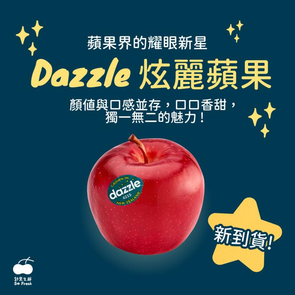 舒果生鮮，蘋果界的耀眼新星，Dazzle 炫麗蘋果，顏值與口感並存,口口香甜,獨一無二的魅力!【新到貨!。