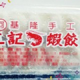 基隆手工 三記蝦餃