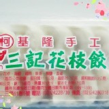 基隆手工 三記花枝餃