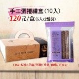 手工蛋捲禮盒10入裝(5入2盤裝)