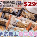 華航小資女之戀捲心酥(500克±10%/包)