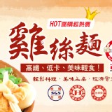 雞絲細麵 (8入裝)