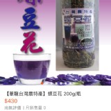 蝶豆花 200g / 瓶