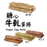 糖心牛軋蛋捲(綜合)