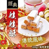 經典古早味娃娃酥