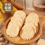 【香菇椒鹽】8cm鍋粑脆餅10入包