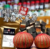 老祖宗配方-烏梅八蔘果100g
