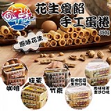 哖記-花生愛餡手工蛋捲