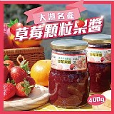 季節限定-大湖草莓顆粒果醬