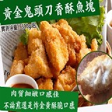 『預炸』黃金鬼頭刀香酥魚塊300g