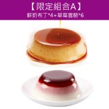 限定組合A 鮮奶布丁*4+草莓雪酪*6