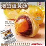 爆漿蛋黃酥-碳燻棗泥(6入裝)