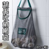 蔬果收納網袋(2入一組）