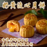 港式奶黃流心月餅九入裝禮盒
